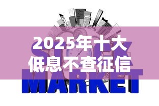 2025年十大低息不查征信网贷排行