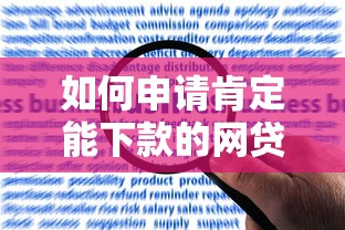 如何申请肯定能下款的网贷？要100%确保下款成功的