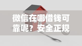 微信在哪借钱可靠呢？安全正规的微信借款平台推荐