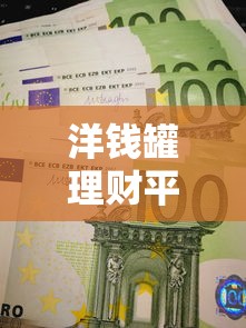 洋钱罐理财平台怎么样？推荐几个安全靠谱的同类投资平台