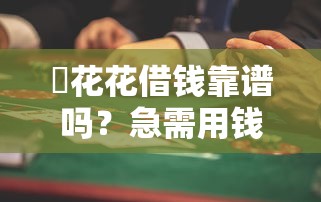 恵花花借钱靠谱吗？急需用钱哪里能快速安全借款
