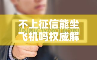不上征信能坐飞机吗权威解答
