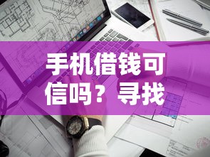 手机借钱可信吗？寻找安全靠谱低息借款平台的方法