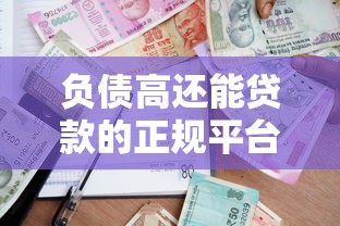 负债高还能贷款的正规平台