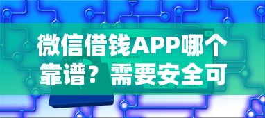 微信借钱APP哪个靠谱？需要安全可靠利息低的平台