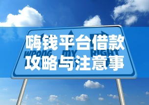 嗨钱平台借款攻略与注意事项