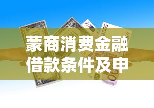 蒙商消费金融借款条件及申请指南