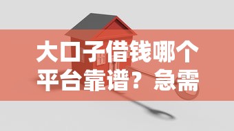 大口子借钱哪个平台靠谱？急需安全正规的借款渠道