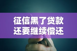 征信黑了贷款还要继续偿还吗