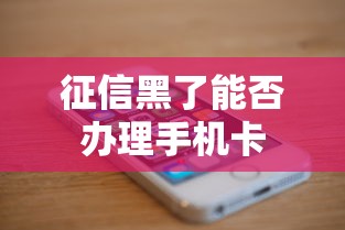 征信黑了能否办理手机卡