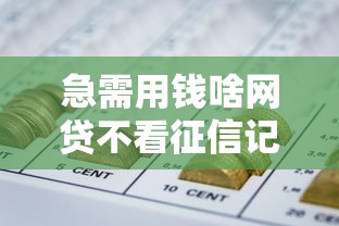 急需用钱啥网贷不看征信记录？急需无视黑户秒下款的口子