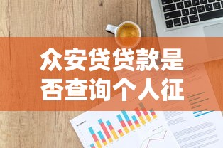 众安贷贷款是否查询个人征信