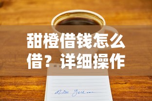 甜橙借钱怎么借？详细操作步骤与注意事项全解析