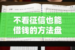 不看征信也能借钱的方法盘点