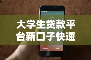 大学生贷款平台新口子快速放款攻略