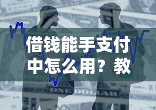 借钱能手支付中怎么用？教你快速借款到账的操作流程