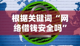 根据关键词“网络借钱安全吗”以及要求的结构（提问+核心诉求），符合SEO规则的标题如下：