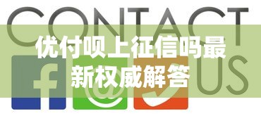 优付呗上征信吗最新权威解答