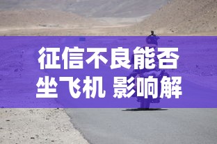 征信不良能否坐飞机 影响解析