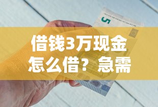 借钱3万现金怎么借？急需3万周转哪里能快速借到