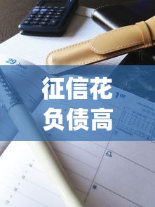 征信花负债高秒过网贷app推荐