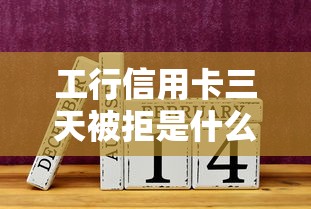 工行信用卡三天被拒是什么原因 如何避免再次申请被拒快速下卡