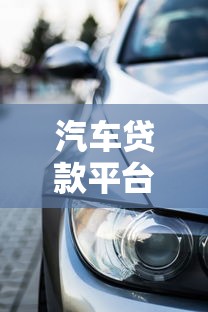 汽车贷款平台哪个好？2025年靠谱低息车贷平台推荐