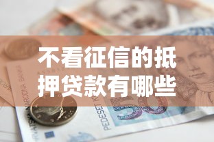 不看征信的抵押贷款有哪些