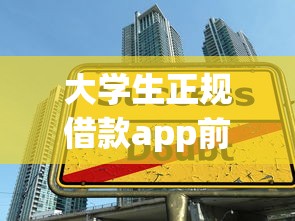 大学生正规借款app前十名推荐