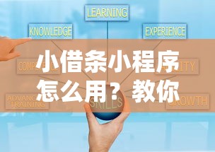 小借条小程序怎么用？教你安全便捷的电子借条管理方法