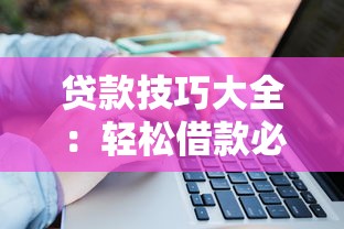 贷款技巧大全：轻松借款必知方法
