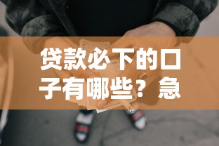 贷款必下的口子有哪些？急需5000元马上到账的网贷平台推荐
