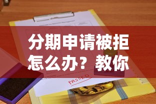 分期申请被拒怎么办？教你快速通过分期审核的技巧