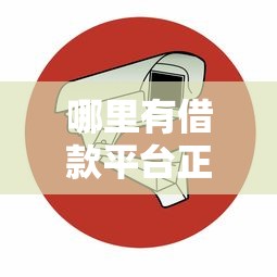 哪里有借款平台正规？要安全可靠避免被骗的