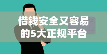 借钱安全又容易的5大正规平台