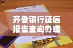 齐鲁银行征信报告查询办理指南