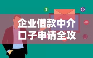 企业借款中介口子申请全攻略