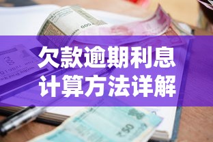 欠款逾期利息计算方法详解