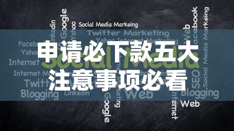 申请必下款五大注意事项必看