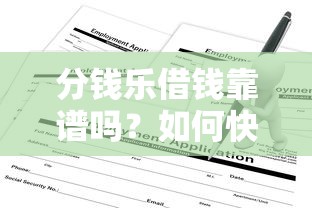 分钱乐借钱靠谱吗？如何快速申请低息借款