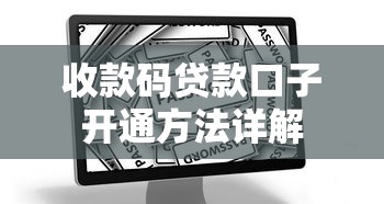 收款码贷款口子开通方法详解