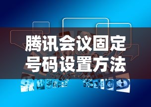 腾讯会议固定号码设置方法详解