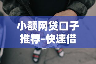 小额网贷口子推荐-快速借款平台大全