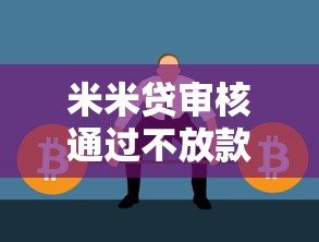 米米贷审核通过不放款怎么办？教你快速解决不下款问题