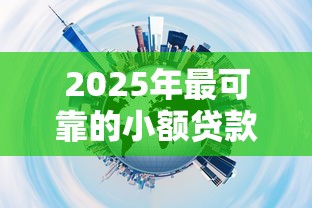 2025年最可靠的小额贷款平台推荐