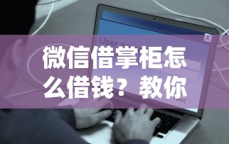 微信借掌柜怎么借钱？教你安全快速借款到账的方法