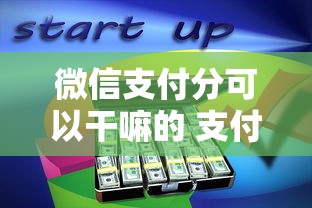 微信支付分可以干嘛的 支付分高能享受哪些优惠特权