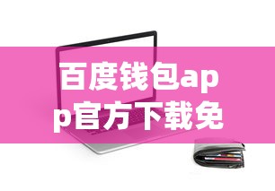 百度钱包app官方下载免费安全版