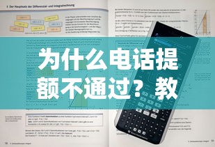 为什么电话提额不通过？教你快速提升信用卡额度的方法