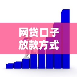 网贷口子放款方式全解析